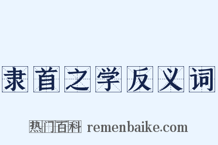 隶首之学反义词是什么意思的图片